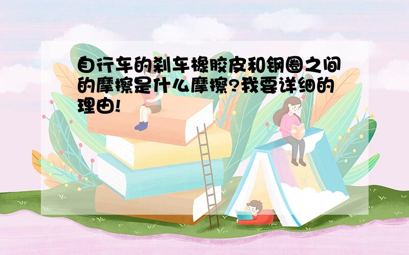 自行车的刹车橡胶皮和钢圈之间的摩擦是什么摩擦?我要详细的理由!