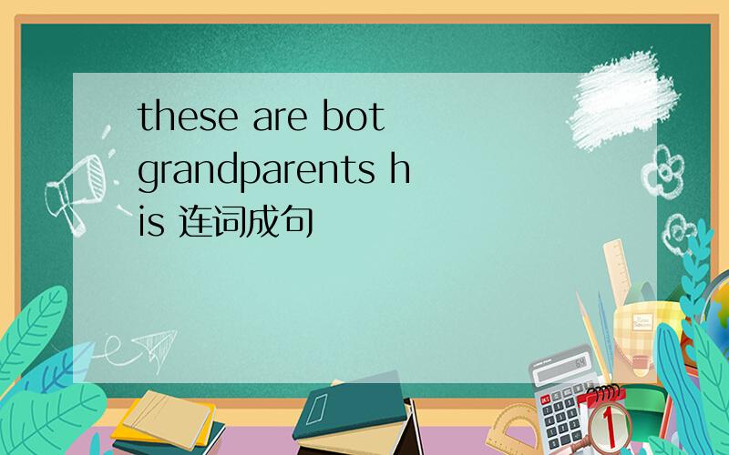 these are bot grandparents his 连词成句