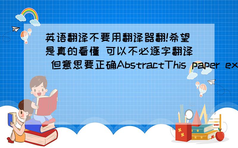 英语翻译不要用翻译器翻!希望是真的看懂 可以不必逐字翻译 但意思要正确AbstractThis paper explor