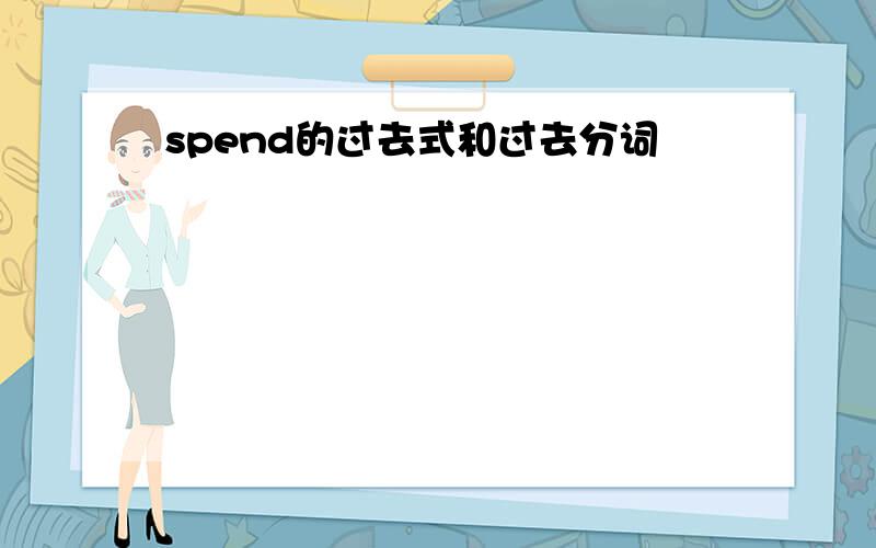 spend的过去式和过去分词