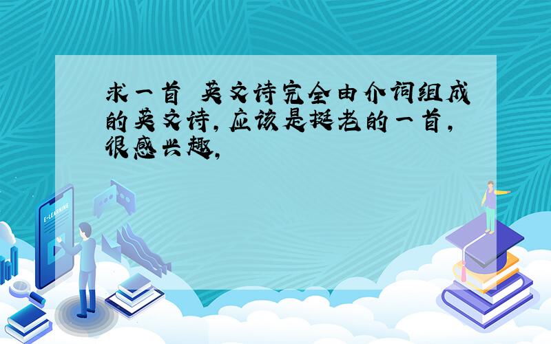 求一首 英文诗完全由介词组成的英文诗,应该是挺老的一首,很感兴趣,