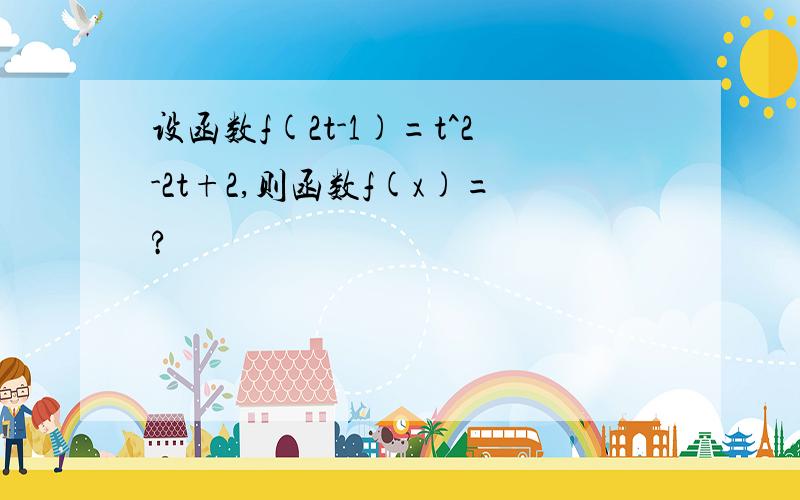 设函数f(2t-1)=t^2-2t+2,则函数f(x)=?