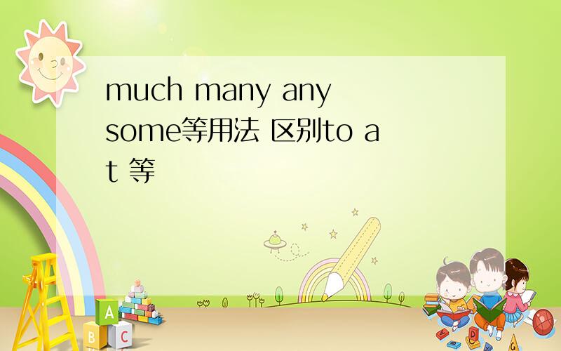 much many any some等用法 区别to at 等