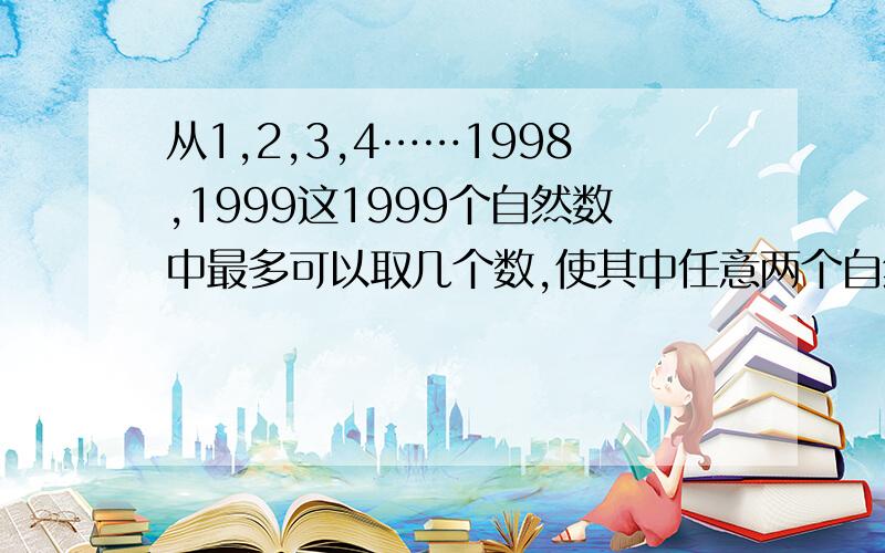 从1,2,3,4……1998,1999这1999个自然数中最多可以取几个数,使其中任意两个自然数的和都是100的倍数.