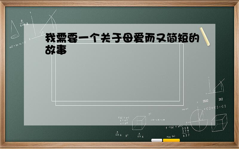 我需要一个关于母爱而又简短的故事