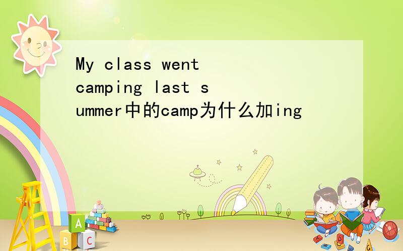 My class went camping last summer中的camp为什么加ing