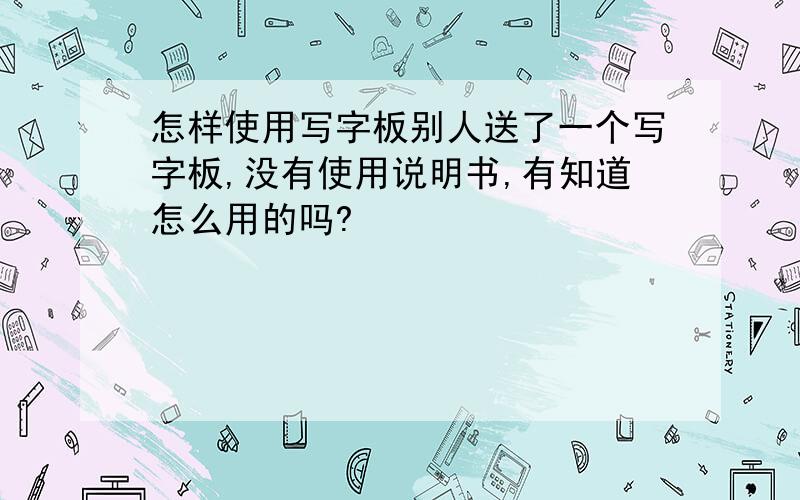 怎样使用写字板别人送了一个写字板,没有使用说明书,有知道怎么用的吗?