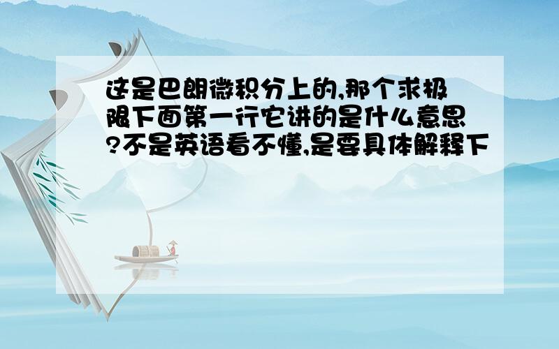 这是巴朗微积分上的,那个求极限下面第一行它讲的是什么意思?不是英语看不懂,是要具体解释下