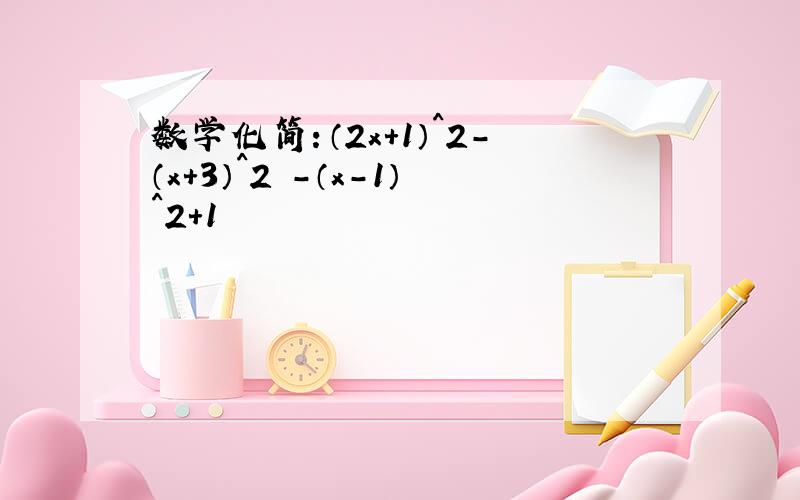 数学化简：（2x+1）^2-（x+3）^2 -（x-1）^2+1