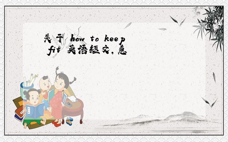 关于 how to keep fit 英语短文,急