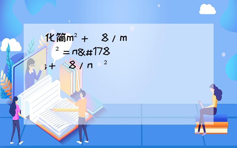 化简m²＋（8/m）²＝n²＋（8/n）²