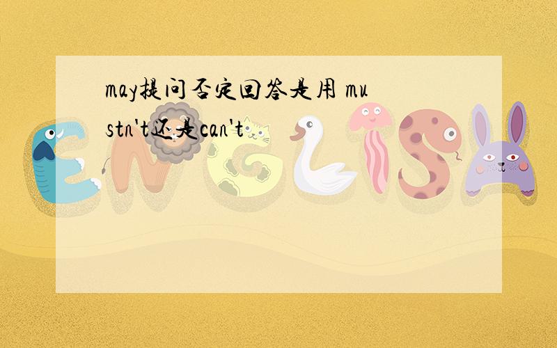 may提问否定回答是用 mustn't还是can't