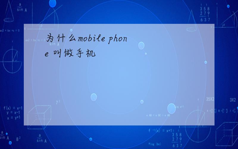 为什么mobile phone 叫做手机