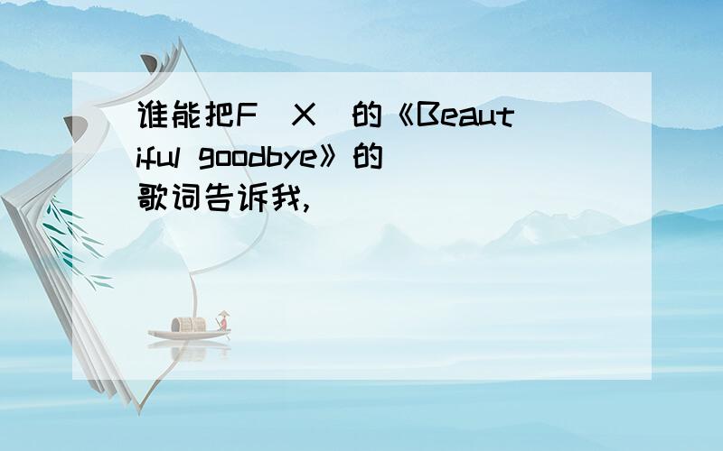 谁能把F(X)的《Beautiful goodbye》的歌词告诉我,