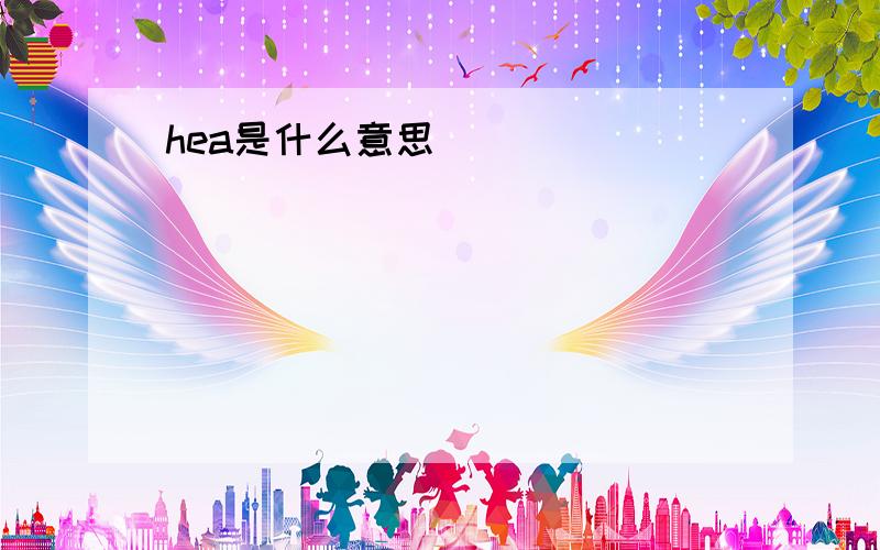 hea是什么意思