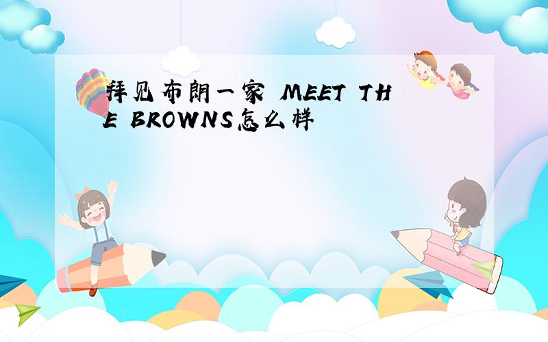 拜见布朗一家 MEET THE BROWNS怎么样