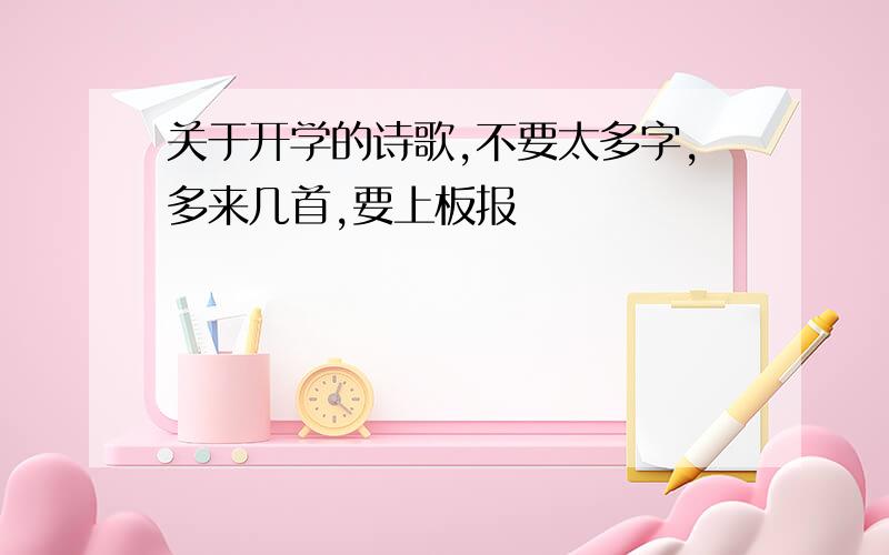 关于开学的诗歌,不要太多字,多来几首,要上板报