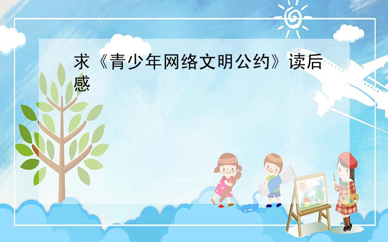 求《青少年网络文明公约》读后感