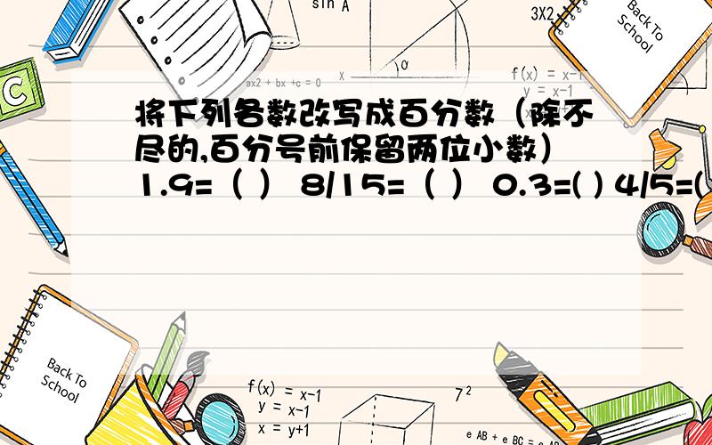 将下列各数改写成百分数（除不尽的,百分号前保留两位小数）1.9=（ ） 8/15=（ ） 0.3=( ) 4/5=( )