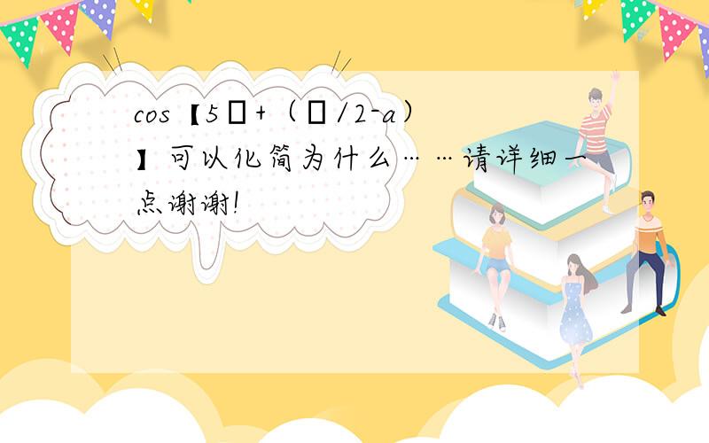 cos【5π+（π/2-a）】可以化简为什么……请详细一点谢谢!