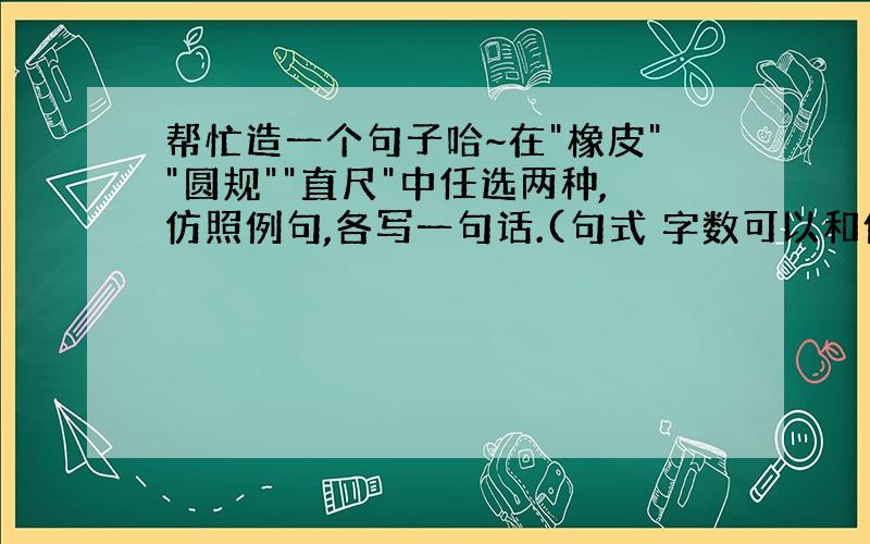 帮忙造一个句子哈~在