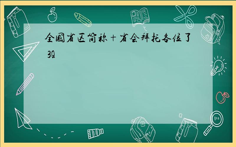 全国省区简称+省会拜托各位了 3Q