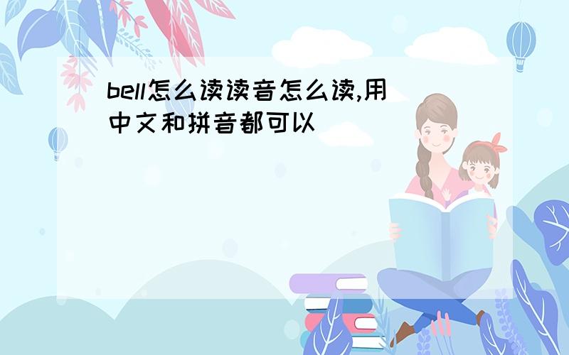 bell怎么读读音怎么读,用中文和拼音都可以