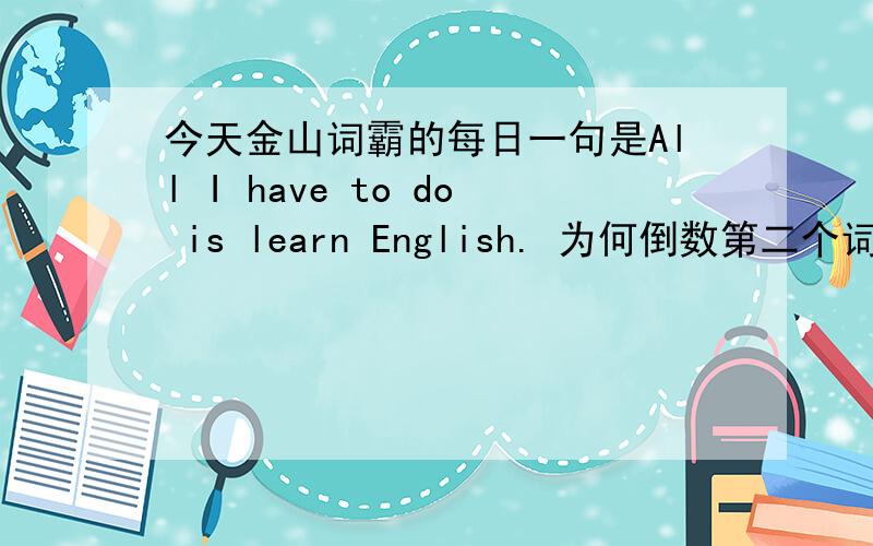 今天金山词霸的每日一句是All I have to do is learn English. 为何倒数第二个词不用Lea