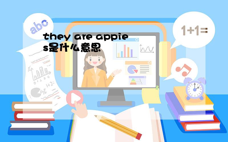 they are appies是什么意思