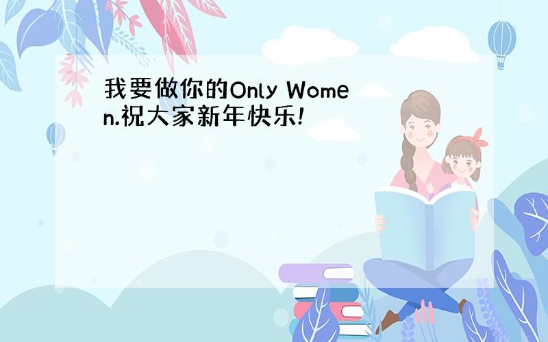 我要做你的Only Women.祝大家新年快乐!