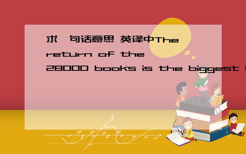 求一句话意思 英译中The return of the 28000 books is the biggest buyin