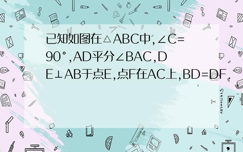 已知如图在△ABC中,∠C=90°,AD平分∠BAC,DE⊥AB于点E,点F在AC上,BD=DF.