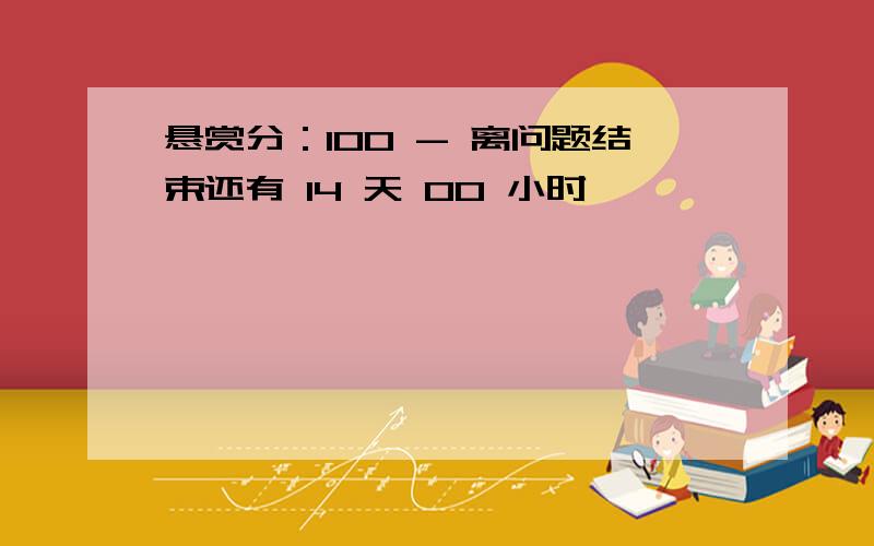 悬赏分：100 - 离问题结束还有 14 天 00 小时