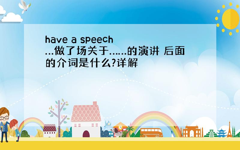 have a speech …做了场关于……的演讲 后面的介词是什么?详解