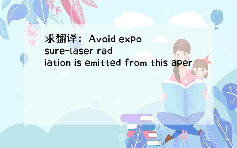 求翻译：Avoid exposure-laser radiation is emitted from this aper