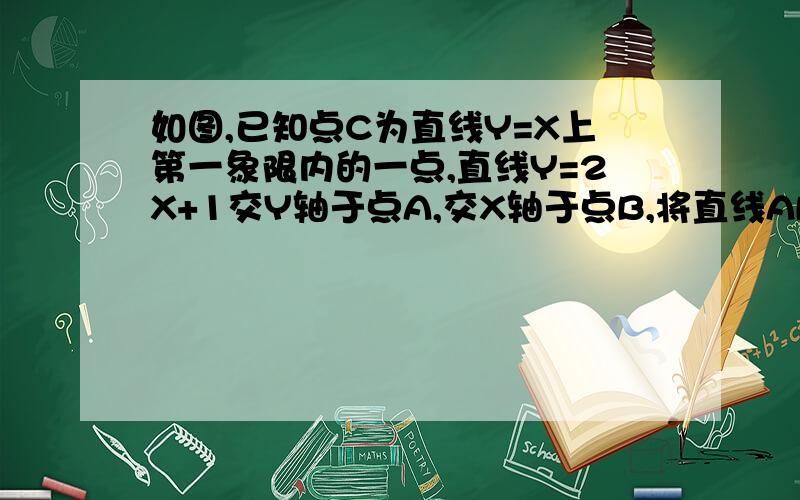 如图,已知点C为直线Y=X上第一象限内的一点,直线Y=2X+1交Y轴于点A,交X轴于点B,将直线AB沿射线OC方向平移3