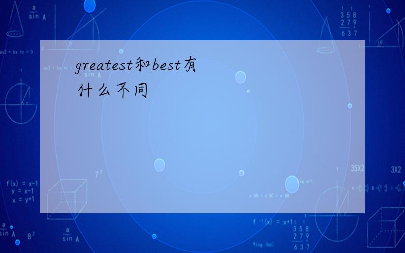 greatest和best有什么不同