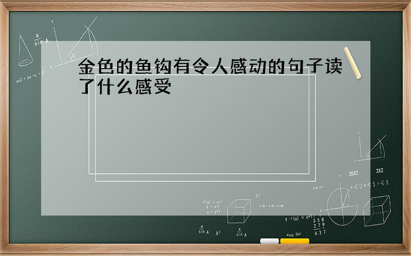 金色的鱼钩有令人感动的句子读了什么感受