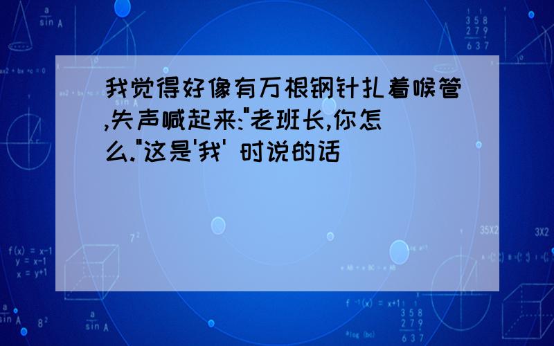 我觉得好像有万根钢针扎着喉管,失声喊起来: