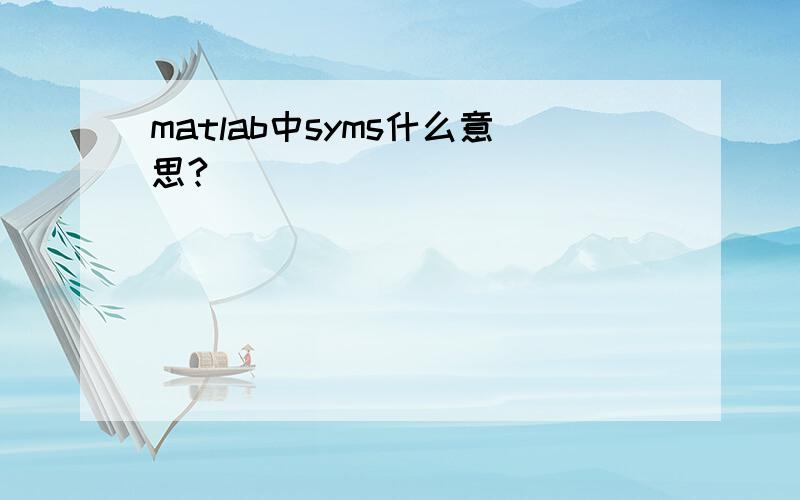 matlab中syms什么意思?