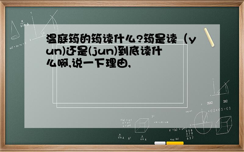 温庭筠的筠读什么?筠是读（yun)还是(jun)到底读什么啊,说一下理由,