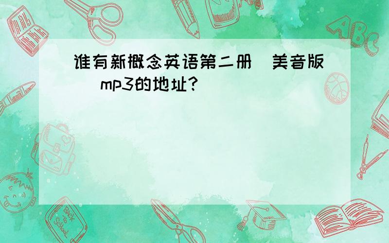 谁有新概念英语第二册（美音版 ）mp3的地址?