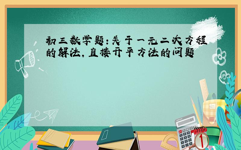 初三数学题：关于一元二次方程的解法,直接开平方法的问题