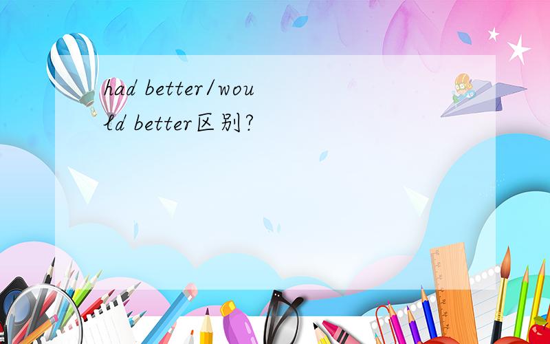 had better/would better区别?