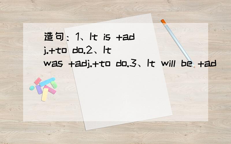 造句：1、It is +adj.+to do.2、It was +adj.+to do.3、It will be +ad