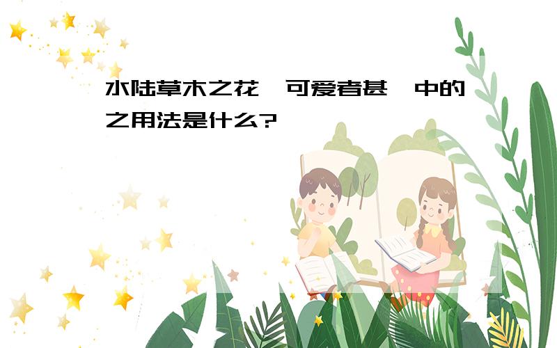 水陆草木之花,可爱者甚蕃中的之用法是什么?