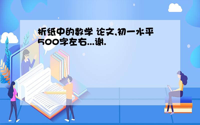 折纸中的数学 论文,初一水平500字左右...谢.