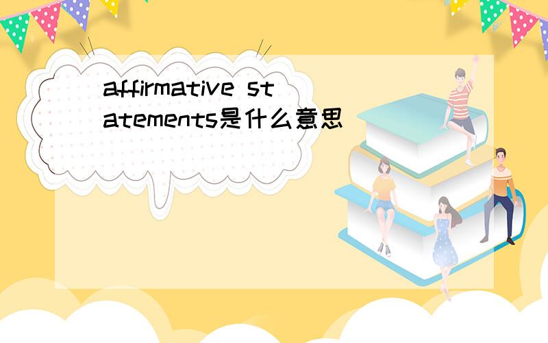 affirmative statements是什么意思