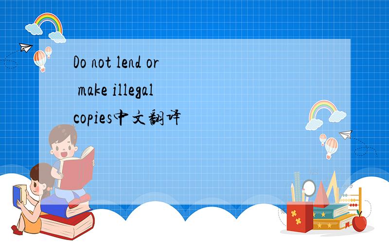 Do not lend or make illegal copies中文翻译