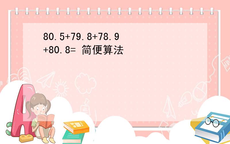 80.5+79.8+78.9+80.8= 简便算法